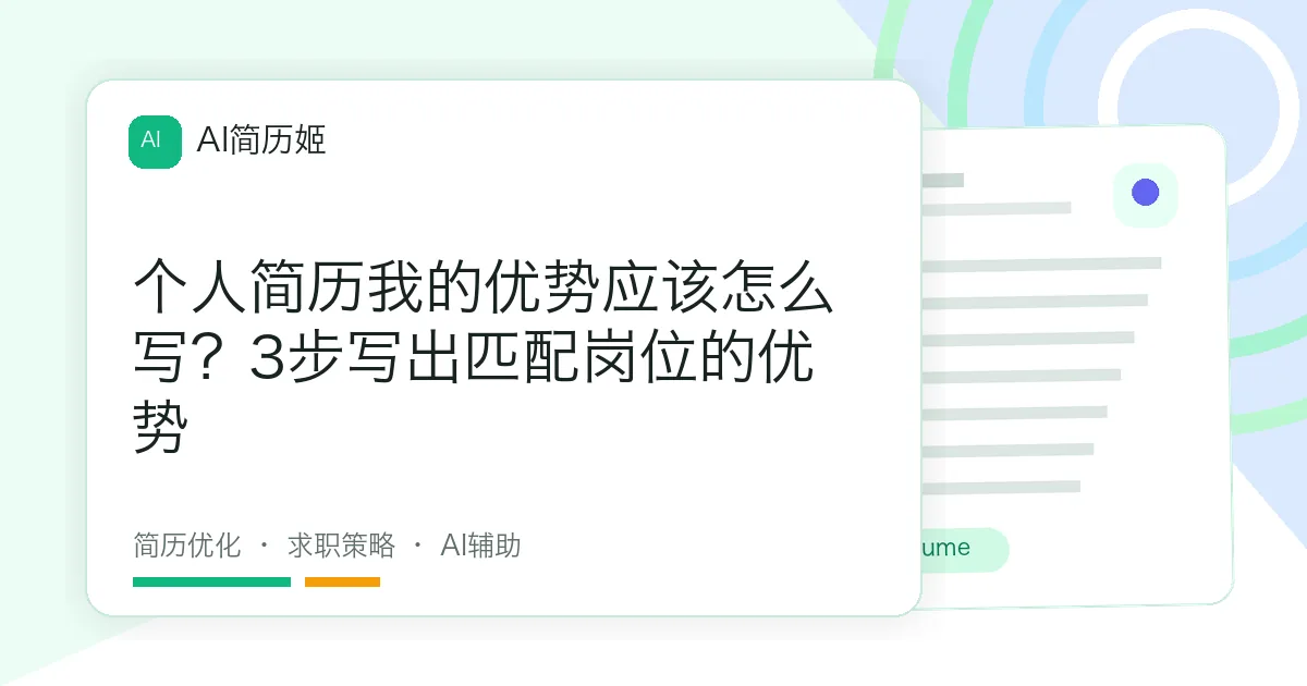 个人简历我的优势应该怎么写？3步写出匹配岗位的优势
