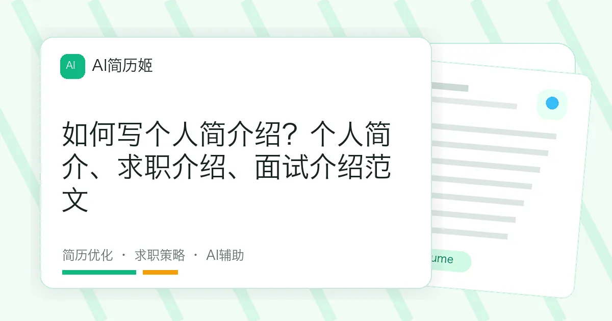 如何写个人简介绍？个人简介、求职介绍、面试介绍范文