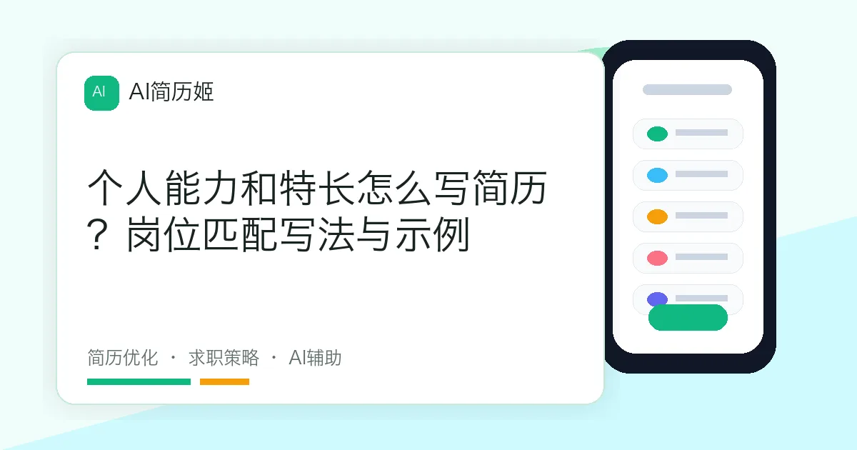 个人能力和特长怎么写简历？岗位匹配写法与示例