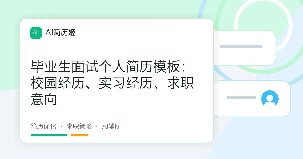 毕业生面试个人简历模板：校园经历、实习经历、求职意向