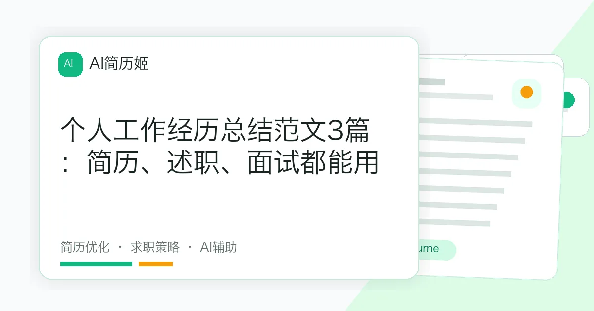 个人工作经历总结范文3篇：简历、述职、面试都能用