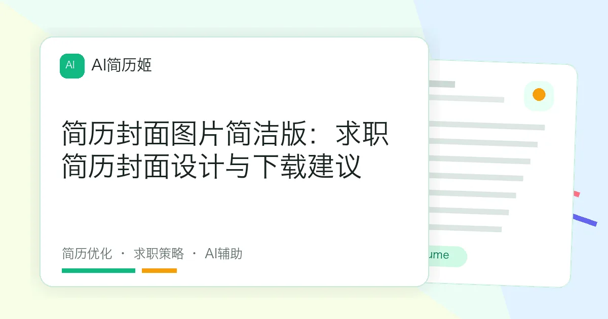 简历封面图片简洁版：求职简历封面设计与下载建议