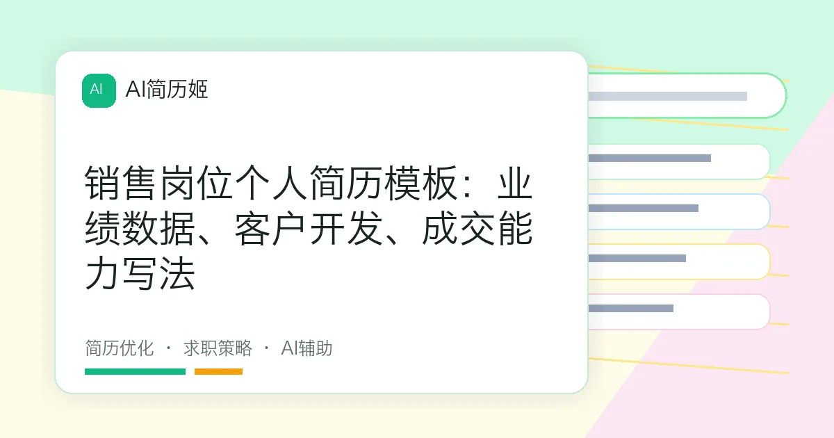 销售岗位个人简历模板：业绩数据、客户开发、成交能力写法