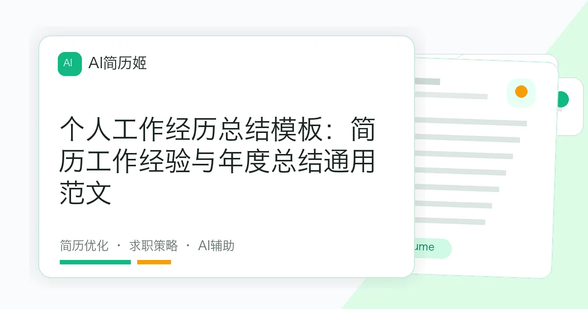 个人工作经历总结模板：简历工作经验与年度总结通用范文