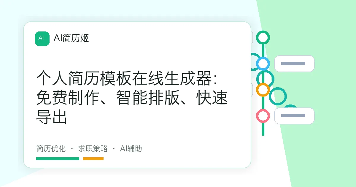 个人简历模板在线生成器：免费制作、智能排版、快速导出