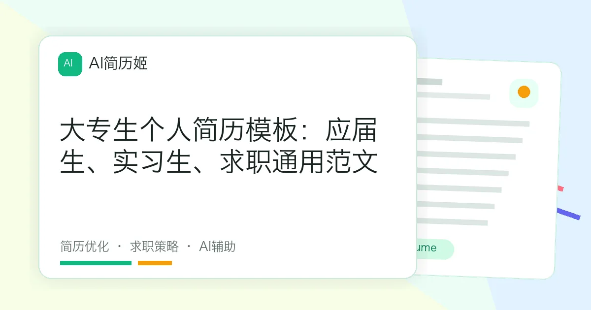 大专生个人简历模板：应届生、实习生、求职通用范文
