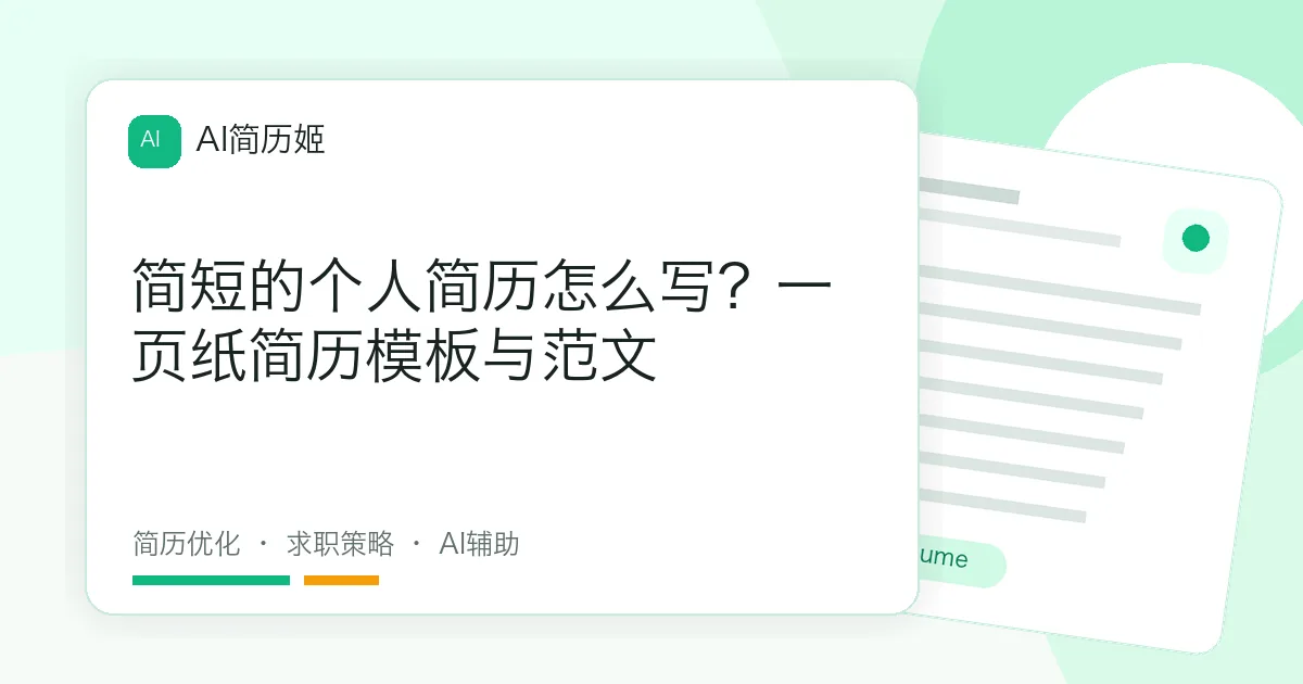 简短的个人简历怎么写？一页纸简历模板与范文