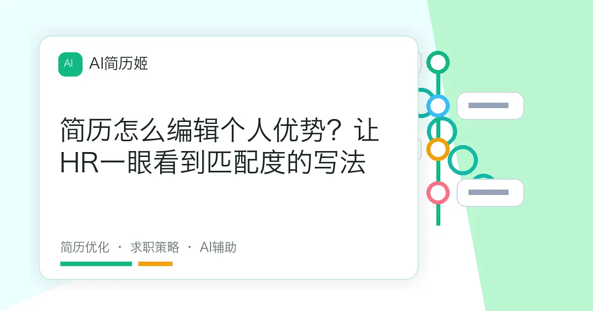 简历怎么编辑个人优势？让HR一眼看到匹配度的写法