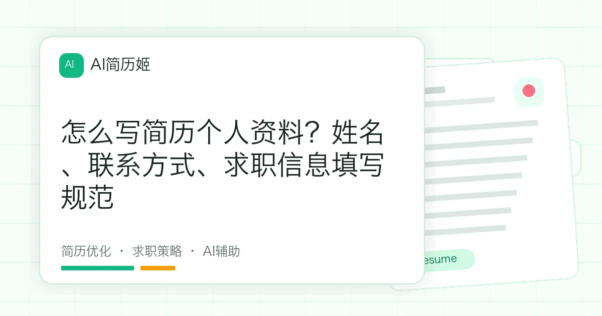 怎么写简历个人资料？姓名、联系方式、求职信息填写规范