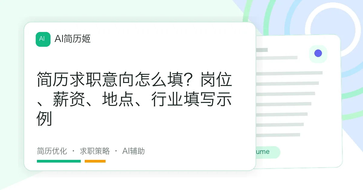 简历求职意向怎么填？岗位、薪资、地点、行业填写示例
