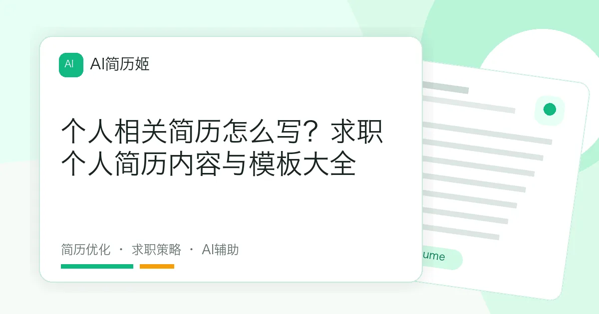 个人相关简历怎么写？求职个人简历内容与模板大全