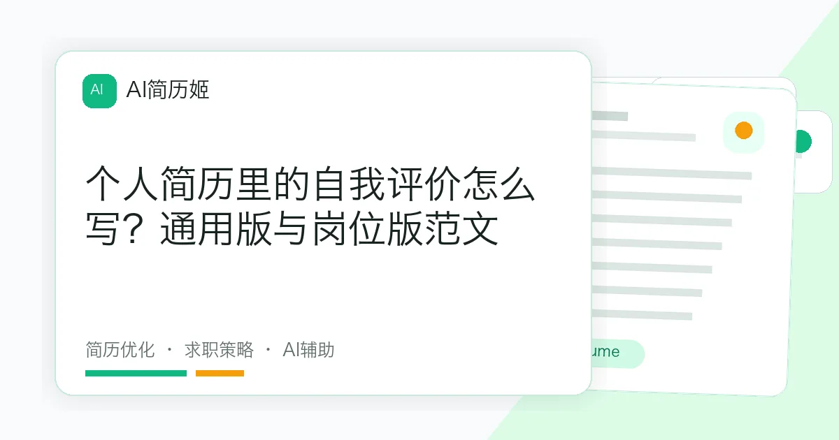 个人简历里的自我评价怎么写？通用版与岗位版范文
