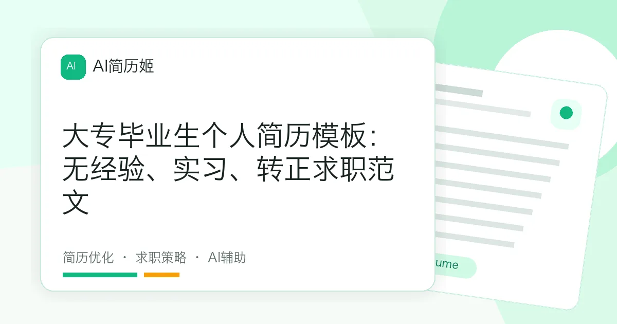 大专毕业生个人简历模板：无经验、实习、转正求职范文