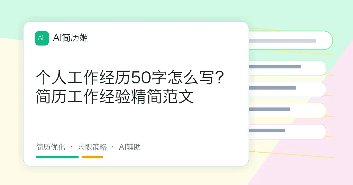 个人工作经历50字怎么写？简历工作经验精简范文