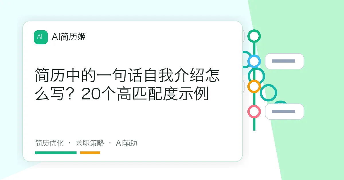 简历中的一句话自我介绍怎么写？20个高匹配度示例