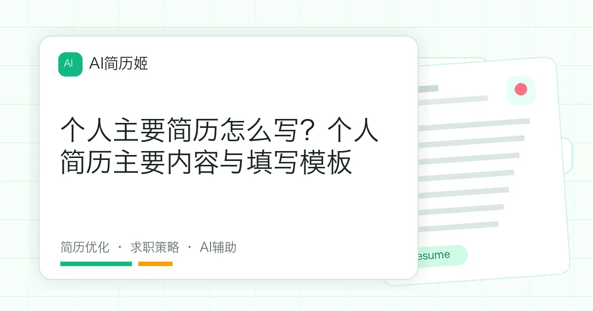 个人主要简历怎么写？个人简历主要内容与填写模板