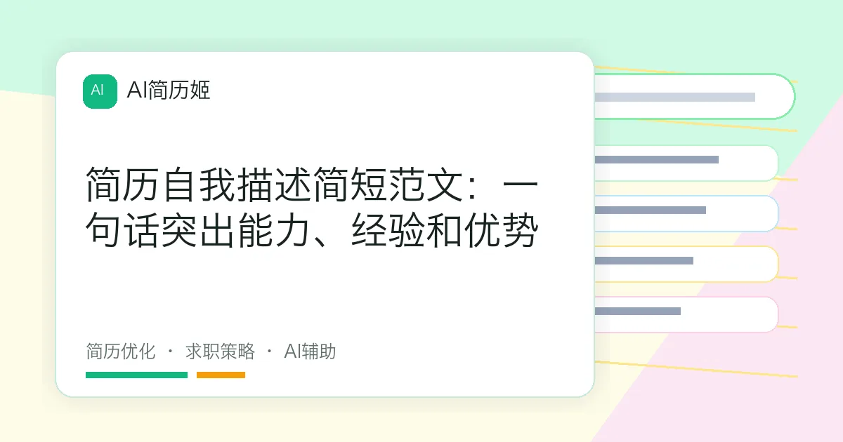 简历自我描述简短范文：一句话突出能力、经验和优势