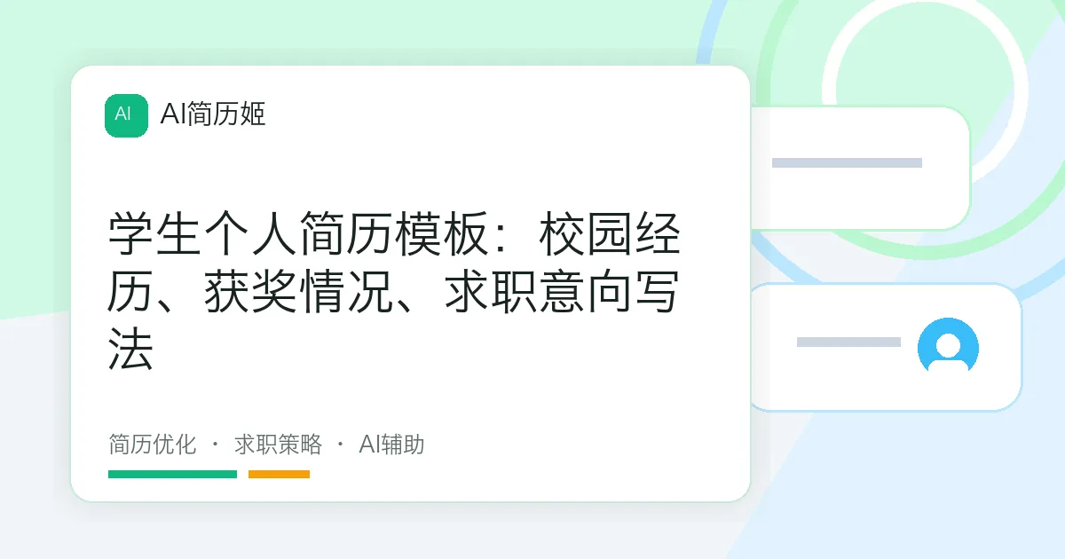 学生个人简历模板：校园经历、获奖情况、求职意向写法