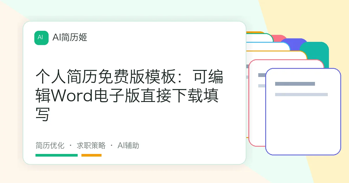 个人简历免费版模板：可编辑Word电子版直接下载填写