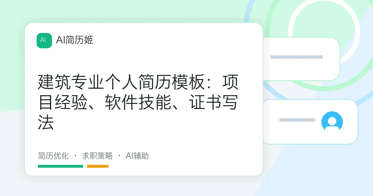 建筑专业个人简历模板：项目经验、软件技能、证书写法