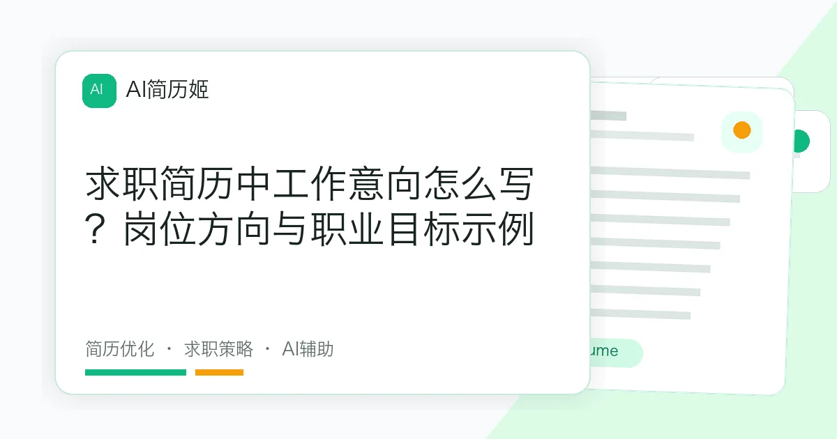 求职简历中工作意向怎么写？岗位方向与职业目标示例
