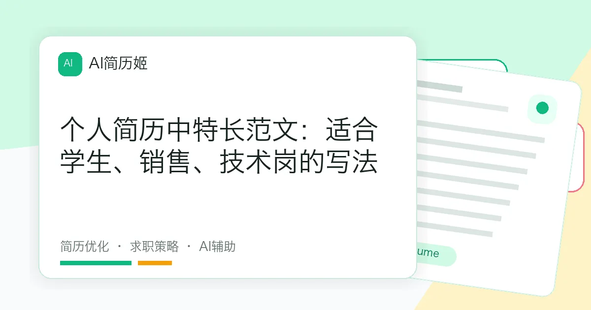 个人简历中特长范文：适合学生、销售、技术岗的写法