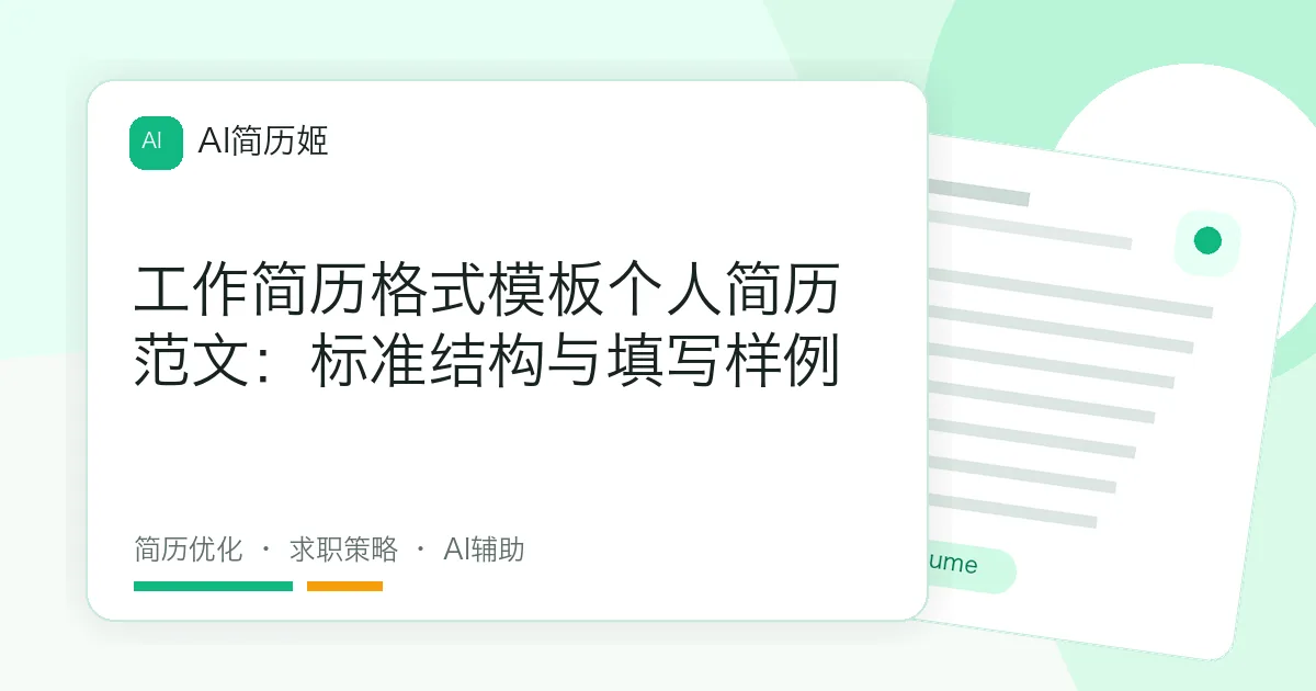 工作简历格式模板个人简历范文：标准结构与填写样例