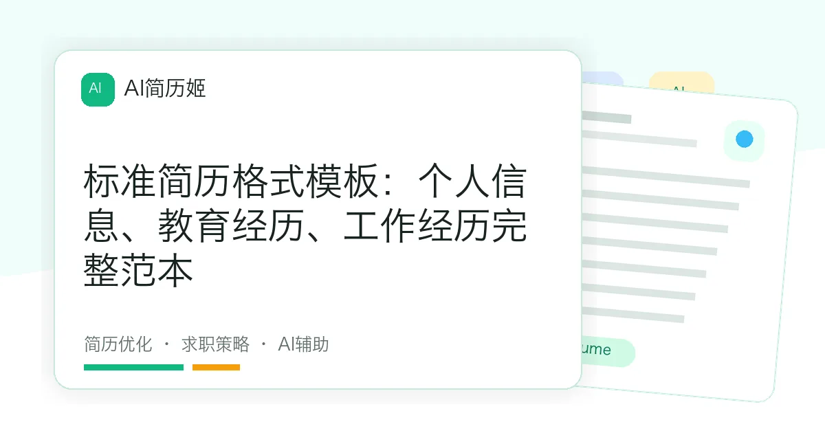 标准简历格式模板：个人信息、教育经历、工作经历完整范本