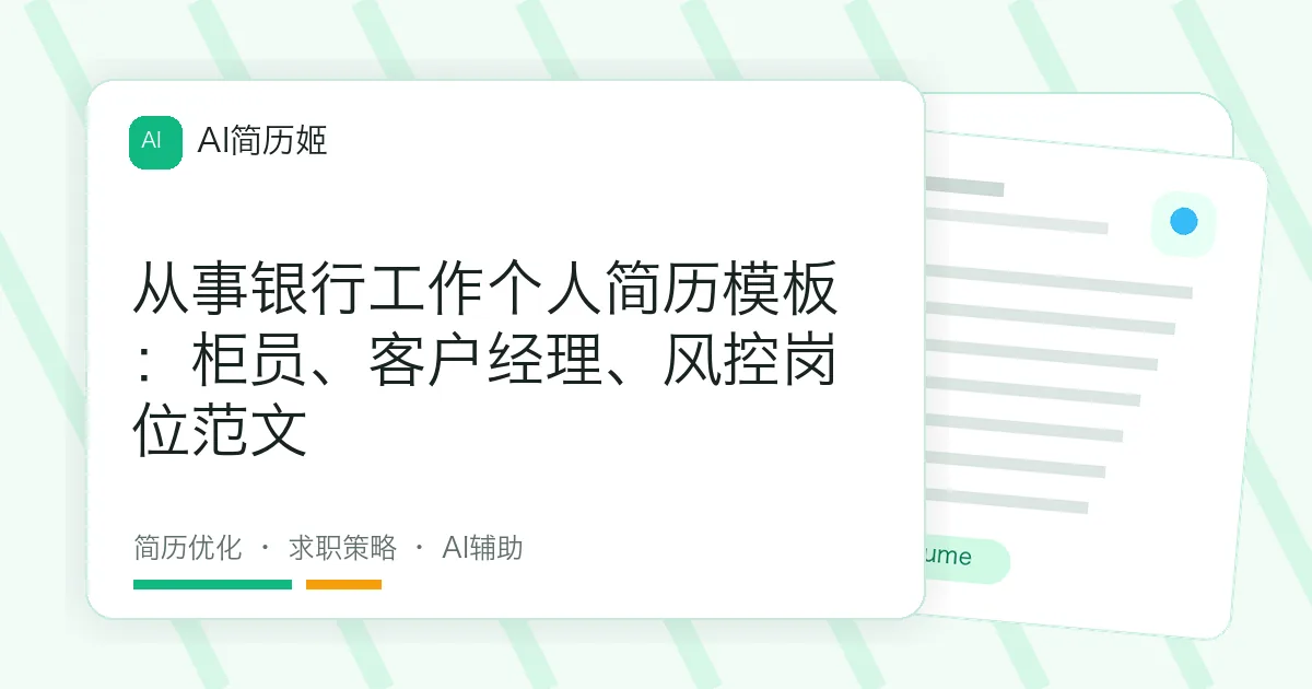 从事银行工作个人简历模板：柜员、客户经理、风控岗位范文