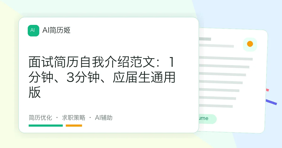 面试简历自我介绍范文：1分钟、3分钟、应届生通用版