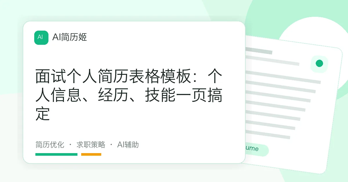 面试个人简历表格模板：个人信息、经历、技能一页搞定
