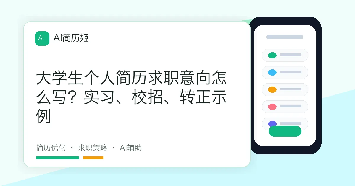 大学生个人简历求职意向怎么写？实习、校招、转正示例