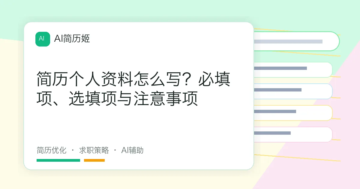简历个人资料怎么写？必填项、选填项与注意事项