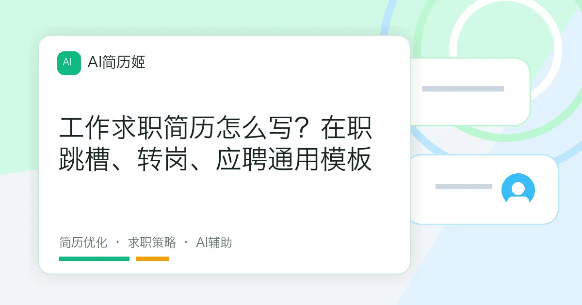 工作求职简历怎么写？在职跳槽、转岗、应聘通用模板