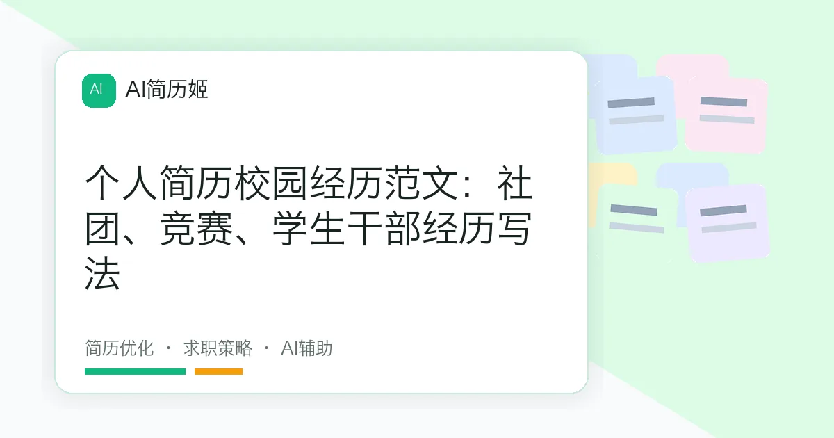 个人简历校园经历范文：社团、竞赛、学生干部经历写法