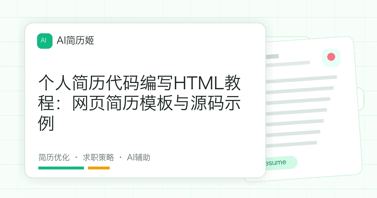 个人简历代码编写HTML教程：网页简历模板与源码示例