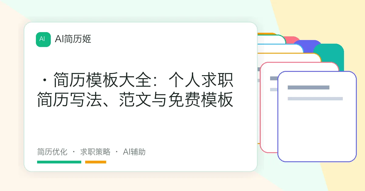 ·简历模板大全：个人求职简历写法、范文与免费模板