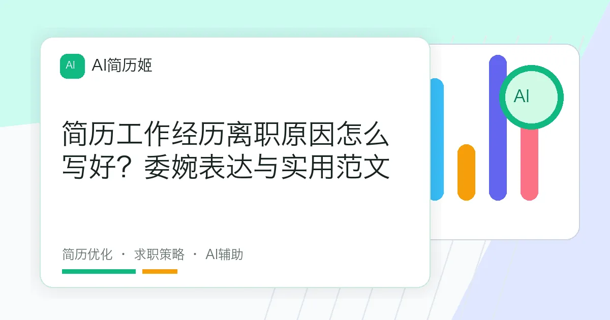 简历工作经历离职原因怎么写好？委婉表达与实用范文