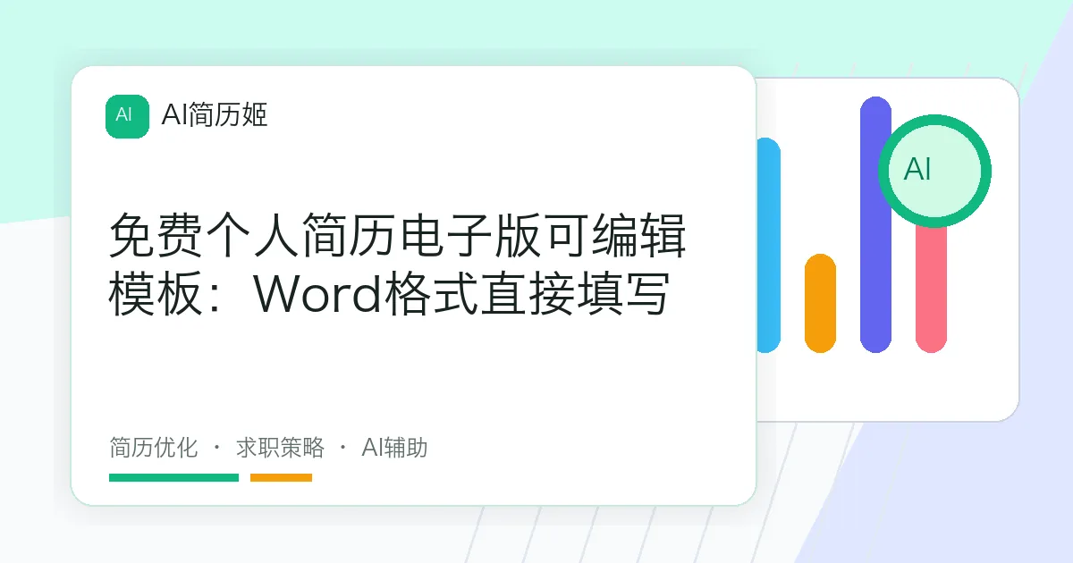 免费个人简历电子版可编辑模板：Word格式直接填写