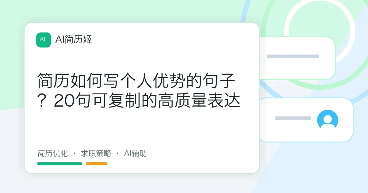 简历如何写个人优势的句子？20句可复制的高质量表达