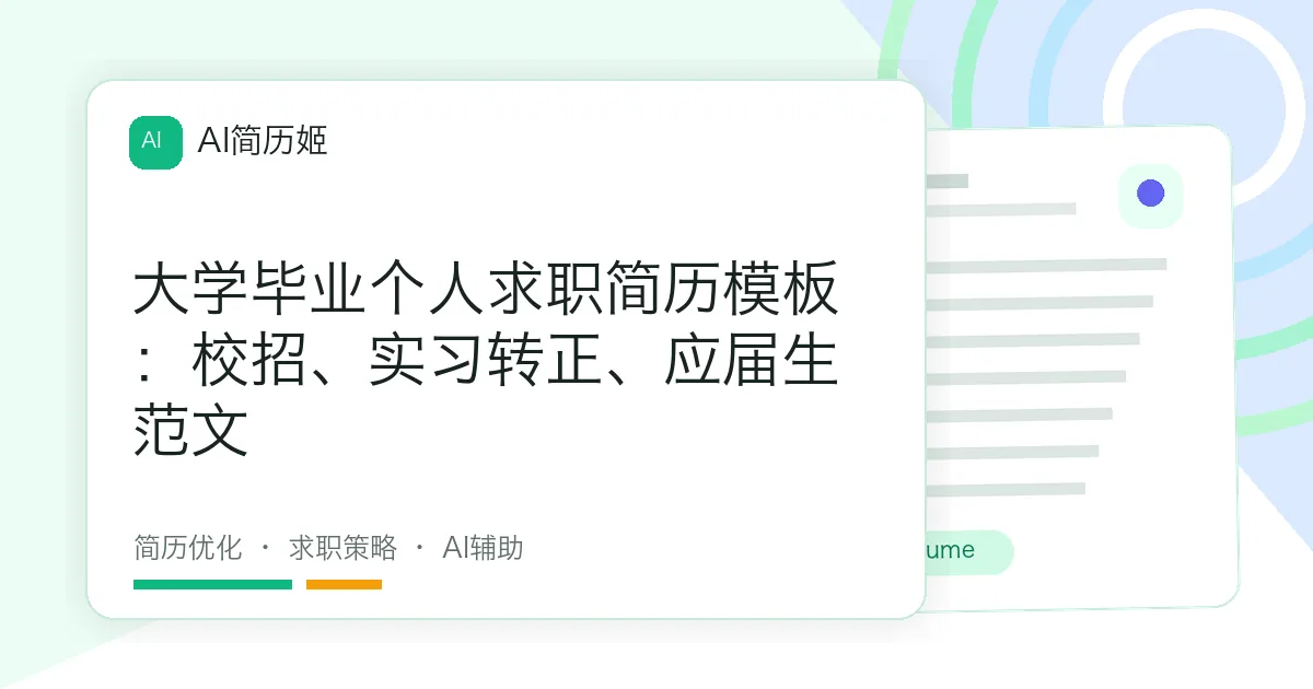 大学毕业个人求职简历模板：校招、实习转正、应届生范文