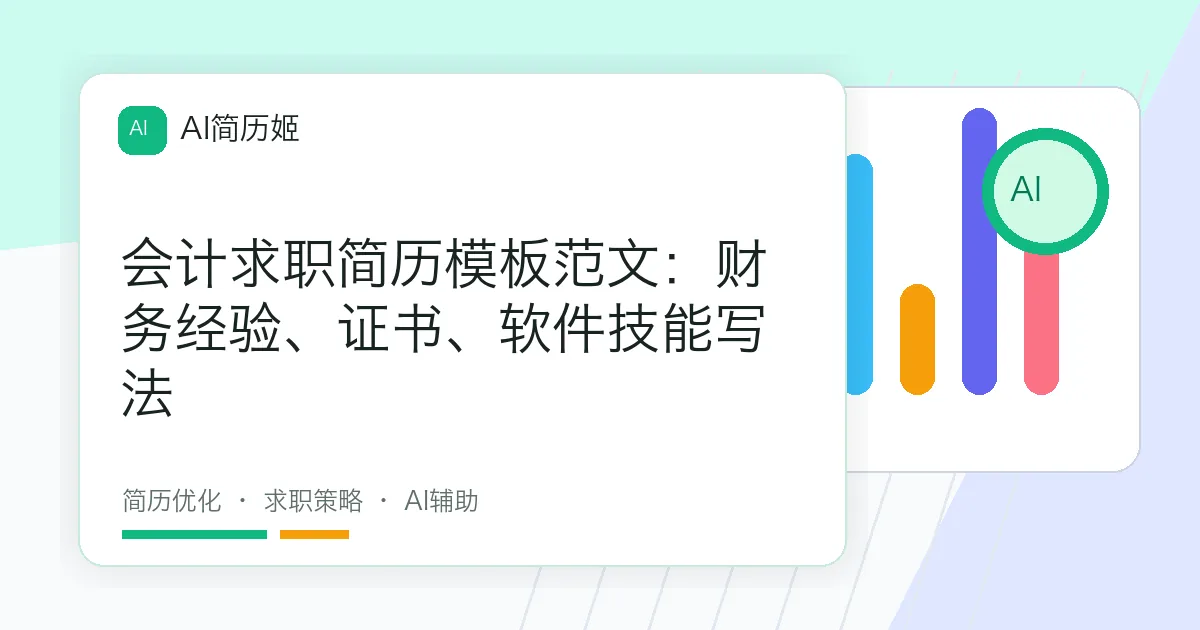 会计求职简历模板范文：财务经验、证书、软件技能写法
