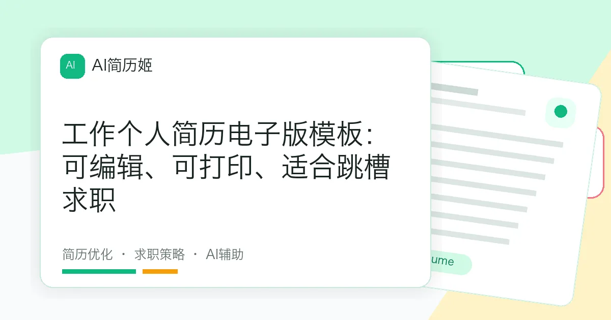 工作个人简历电子版模板：可编辑、可打印、适合跳槽求职