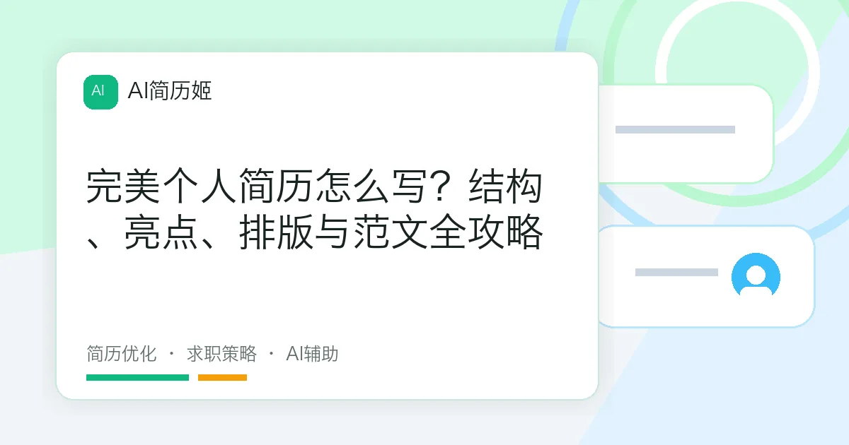 完美个人简历怎么写？结构、亮点、排版与范文全攻略