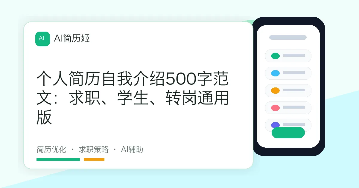 个人简历自我介绍500字范文：求职、学生、转岗通用版