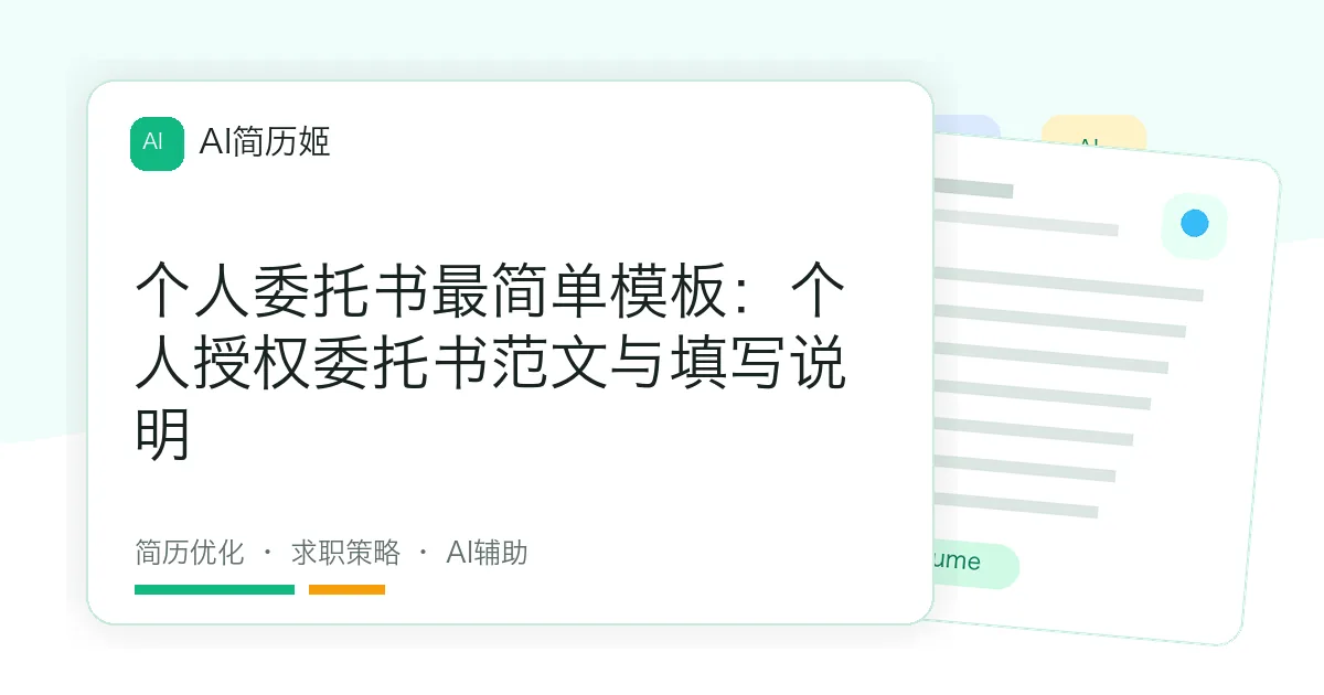 个人委托书最简单模板：个人授权委托书范文与填写说明