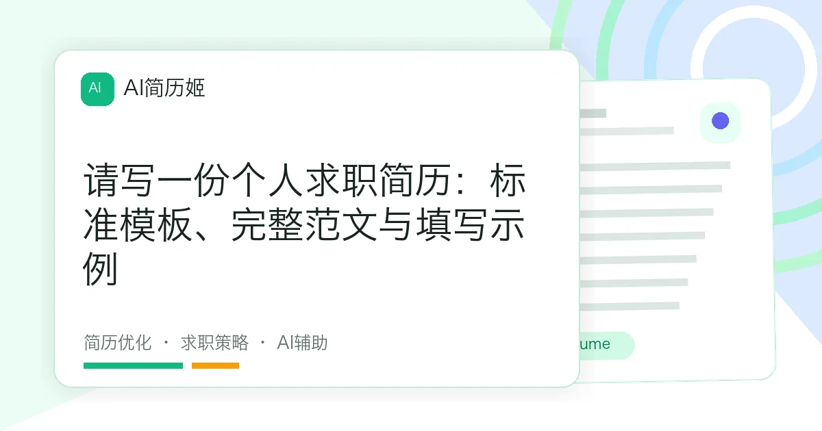 请写一份个人求职简历：标准模板、完整范文与填写示例