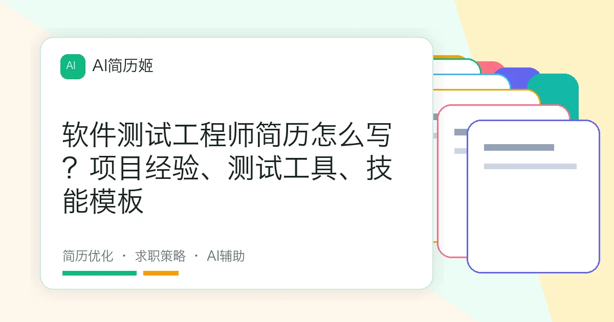 软件测试工程师简历怎么写？项目经验、测试工具、技能模板