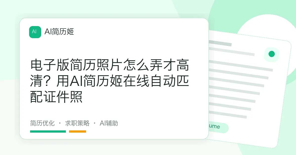 电子版简历照片怎么弄才高清？用AI简历姬在线自动匹配证件照