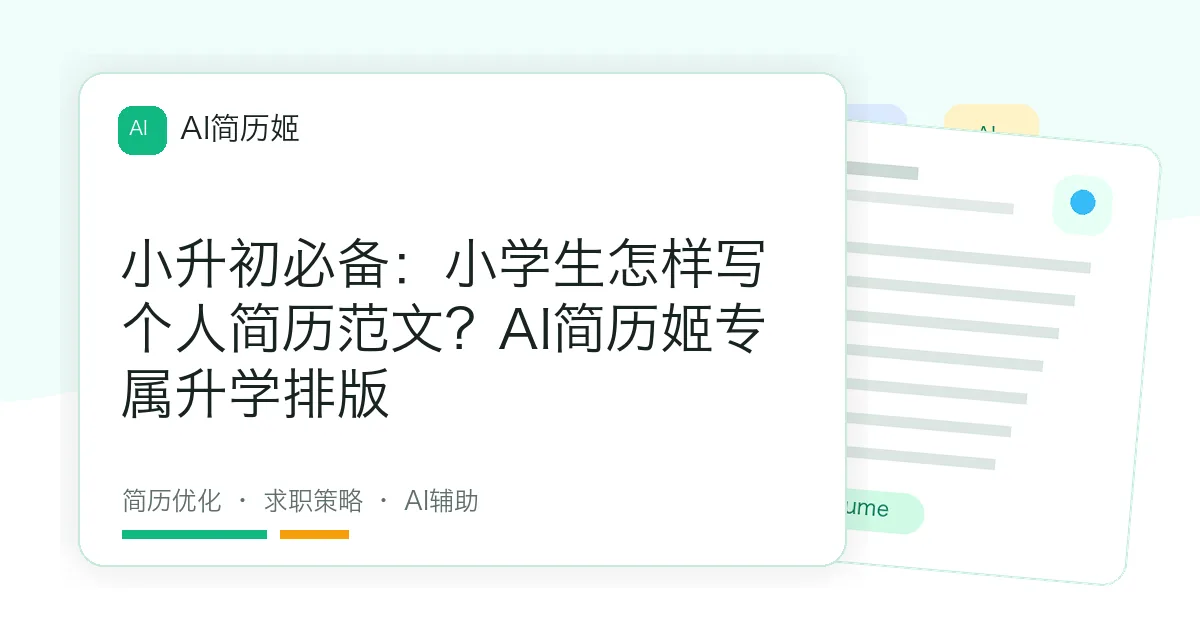 小升初必备：小学生怎样写个人简历范文？AI简历姬专属升学排版